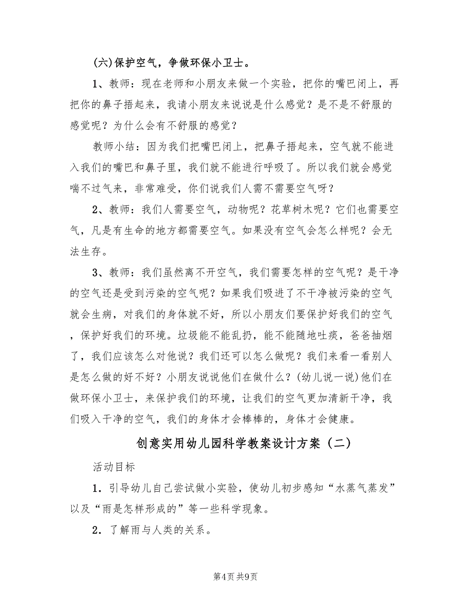 创意实用幼儿园科学教案设计方案（四篇）_第4页