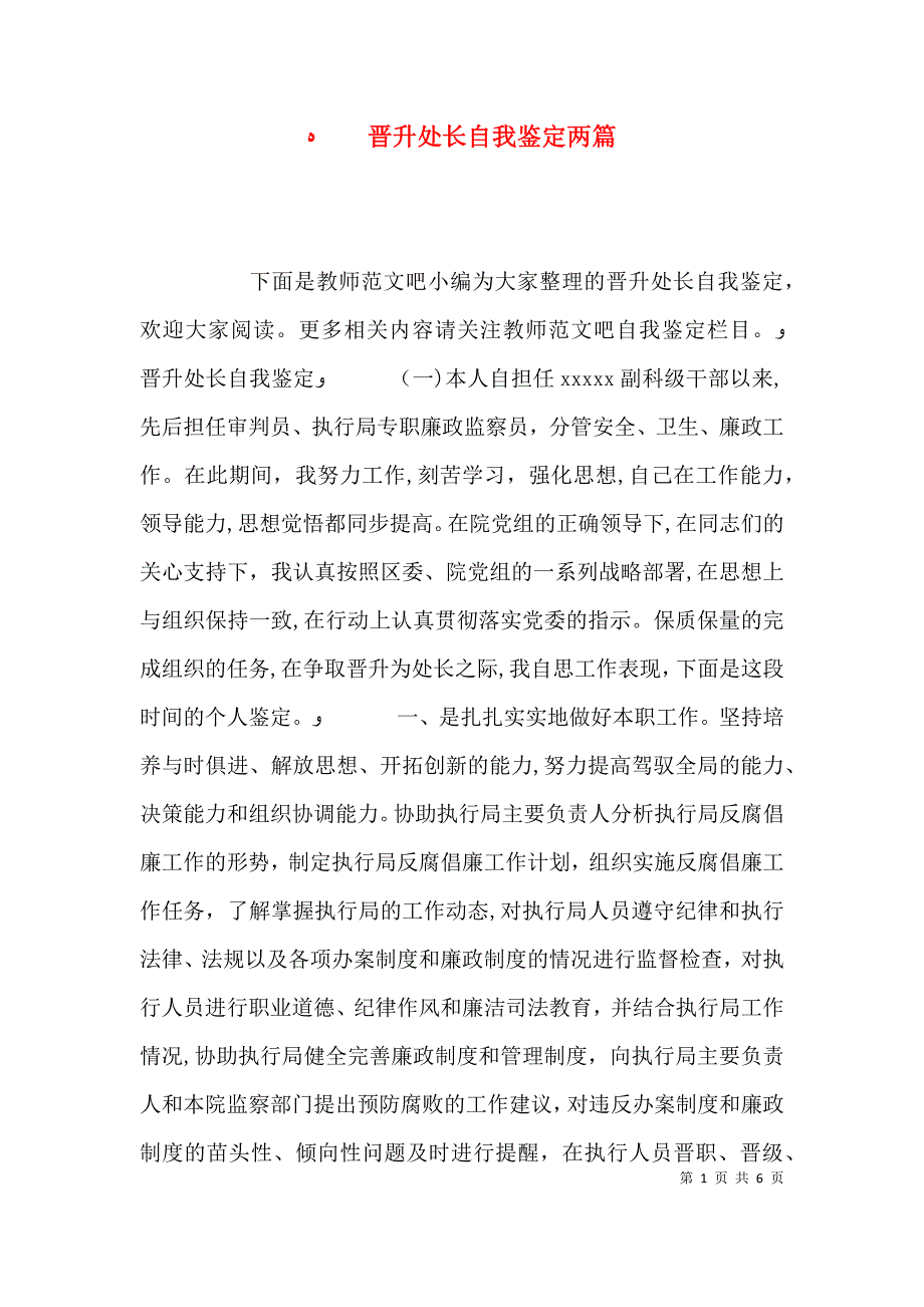 晋升处长自我鉴定两篇_第1页