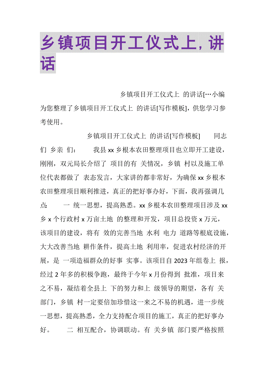 2023年乡镇项目开工仪式上,讲话.DOC_第1页