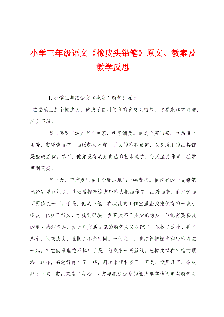 小学三年级语文《橡皮头铅笔》原文教案及教学反思.docx_第1页