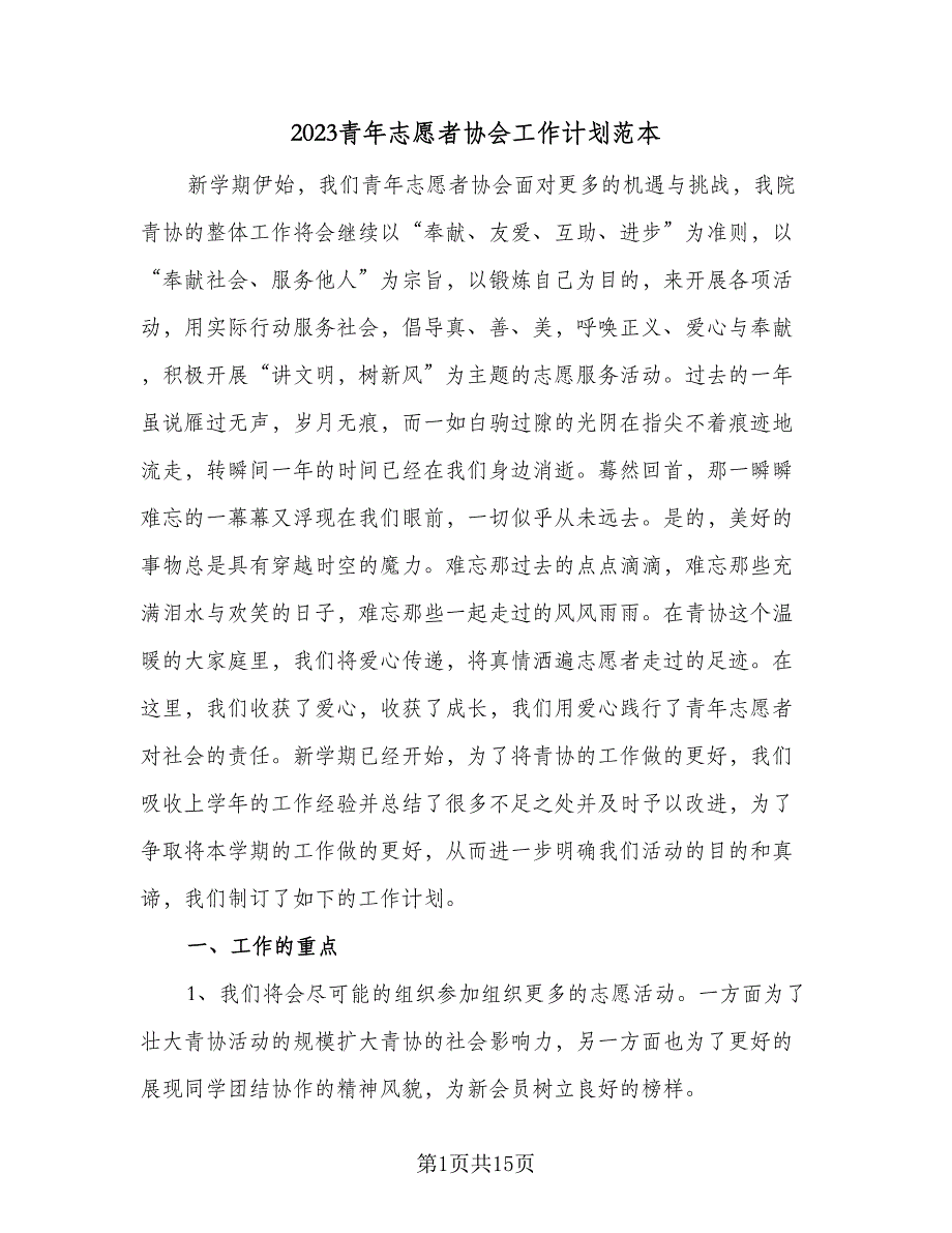 2023青年志愿者协会工作计划范本（4篇）_第1页