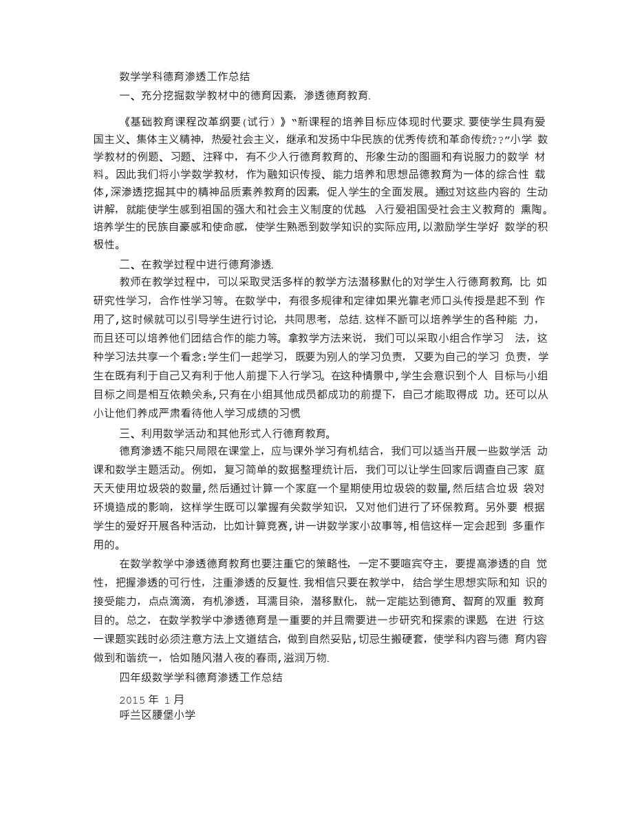 小学四年级数学德育渗透工作总结_第2页