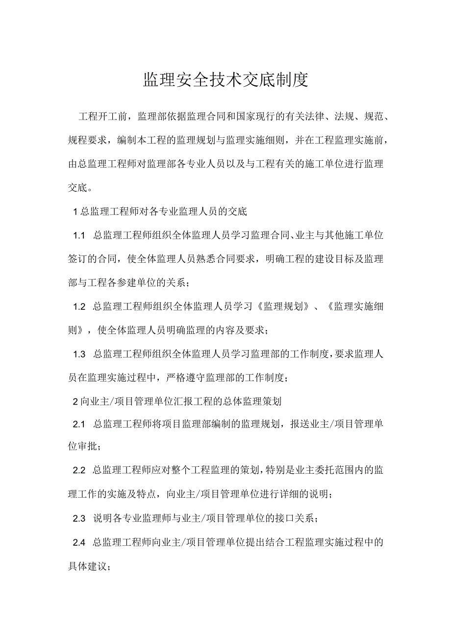 监理安全技术交底制度模板范本_第1页