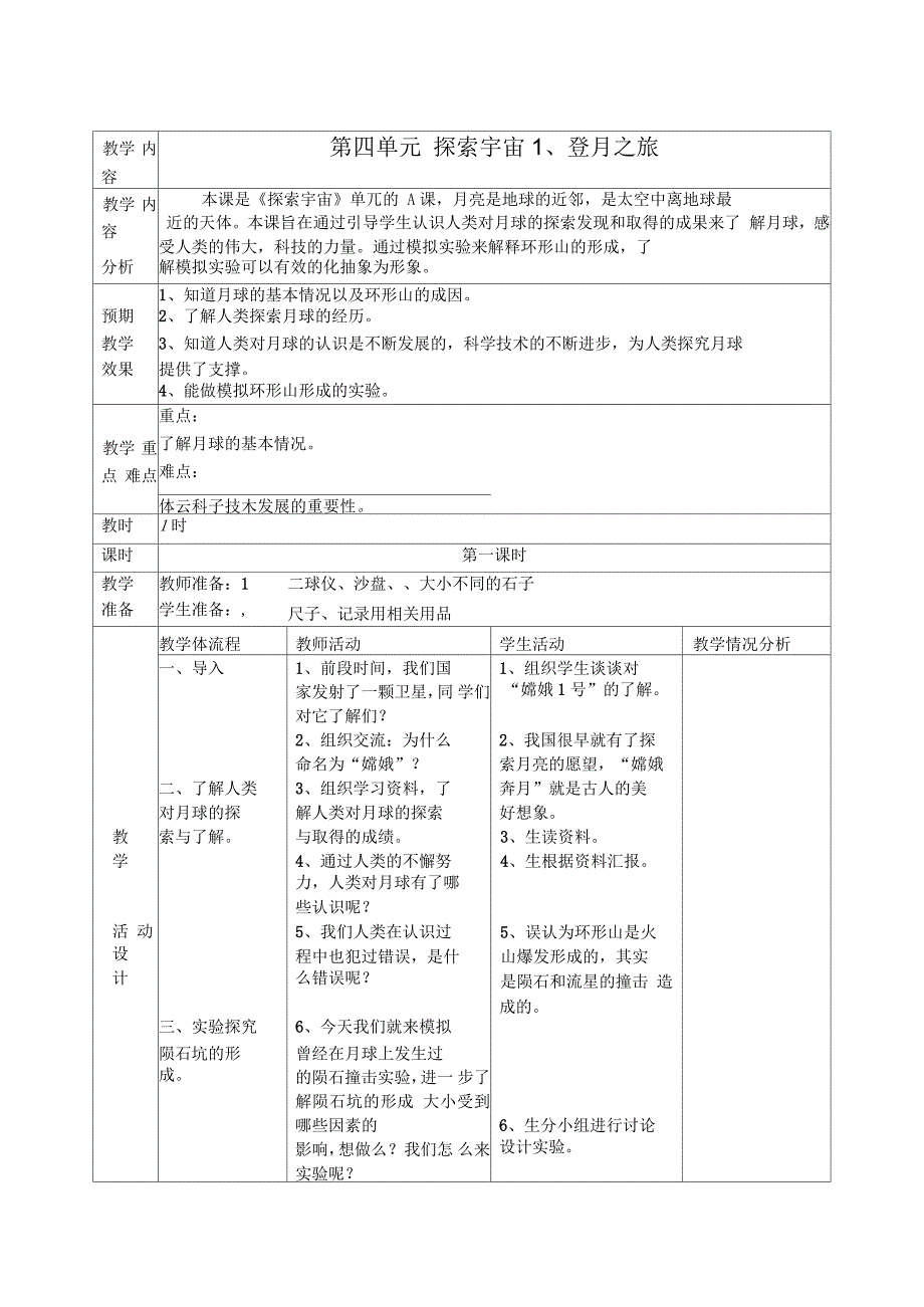 六年级_第四单元_探索宇宙_1.登月之旅教学设计_第1页