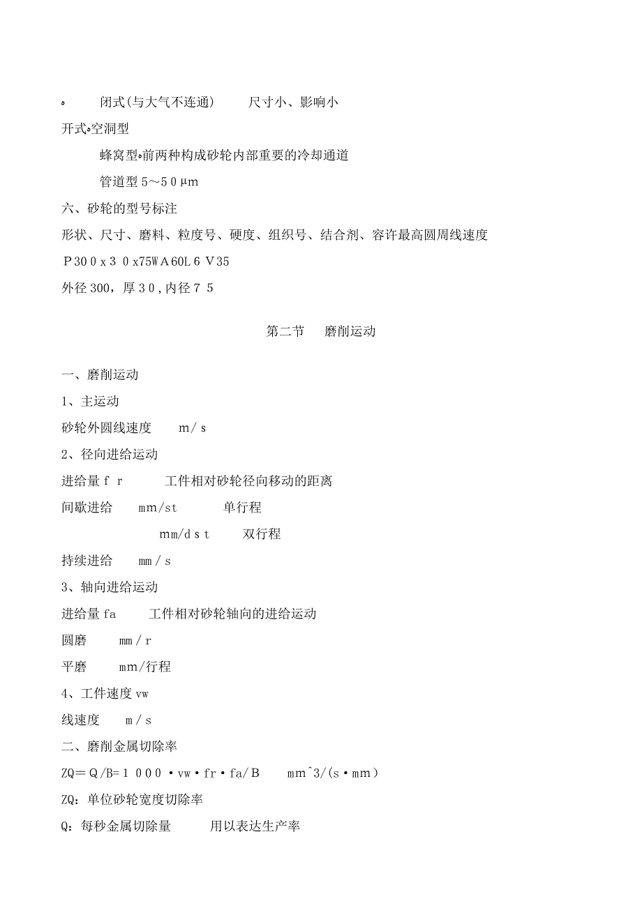 《金属切削原理》第12章[磨削]_第3页