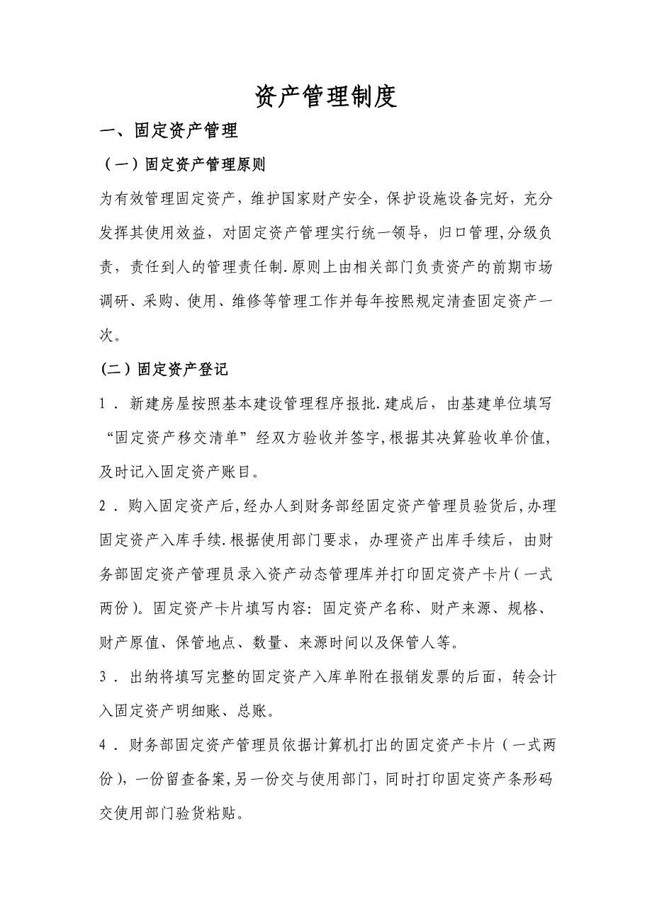 会计管理制度—资产管理制度.doc_第1页