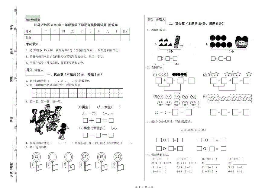驻马店地区2020年一年级数学下学期自我检测试题 附答案.doc_第1页