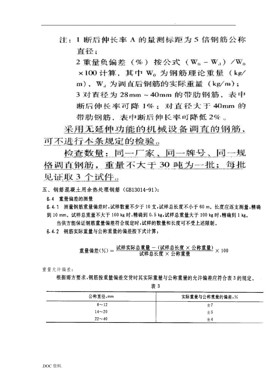 钢筋重量偏差测试作业指导书_第4页