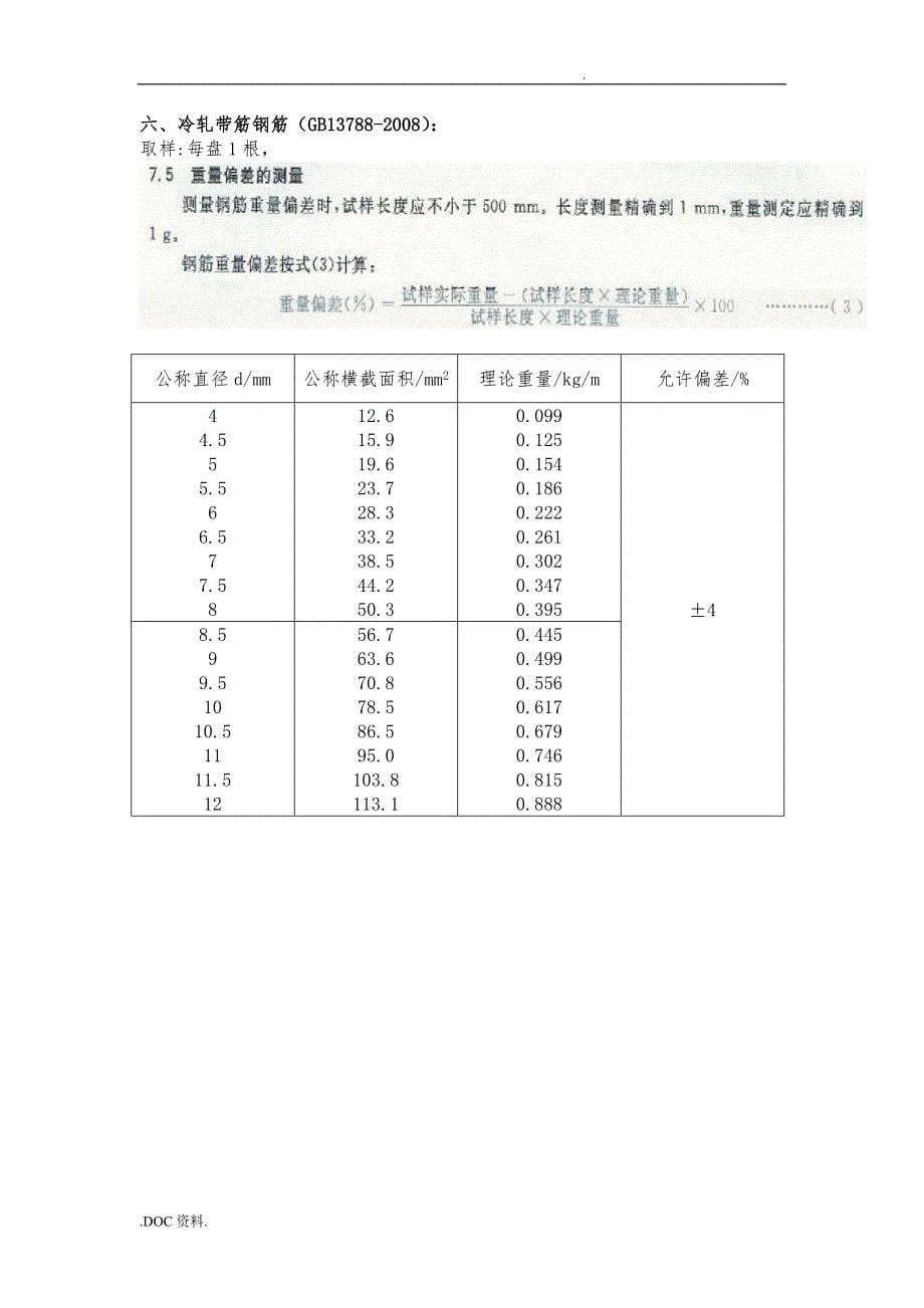 钢筋重量偏差测试作业指导书_第5页