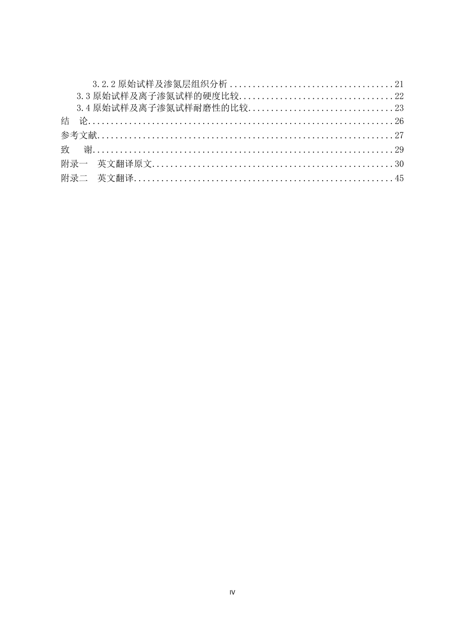 离子渗氮对机床齿轮用钢显微组织及性能的影响毕业论文_第4页