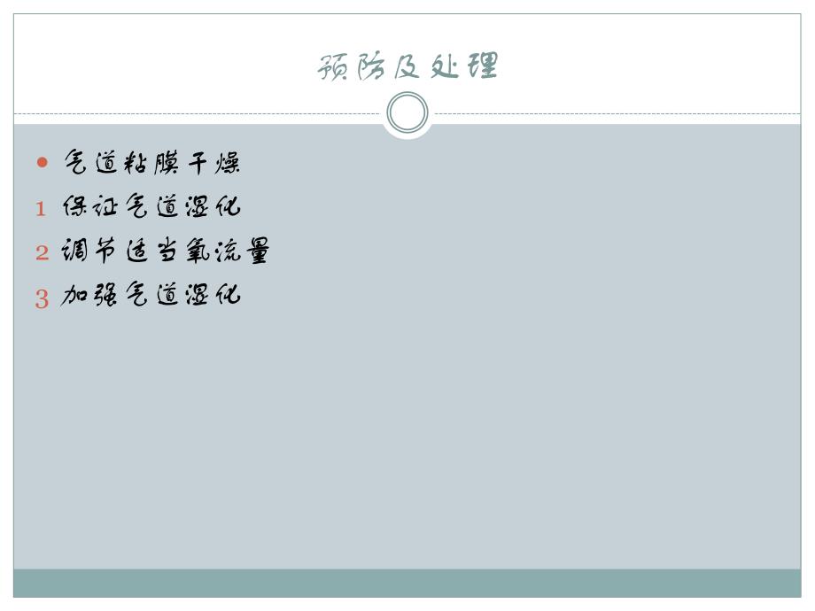 氧气吸入法操作并发症及处理_第4页