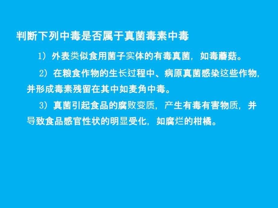 食品中的真菌毒素课件_第5页