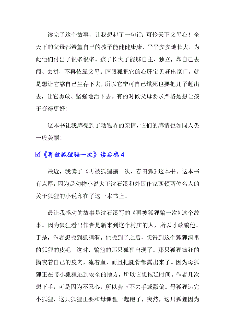 （实用模板）《再被狐狸骗一次》读后感15篇_第3页