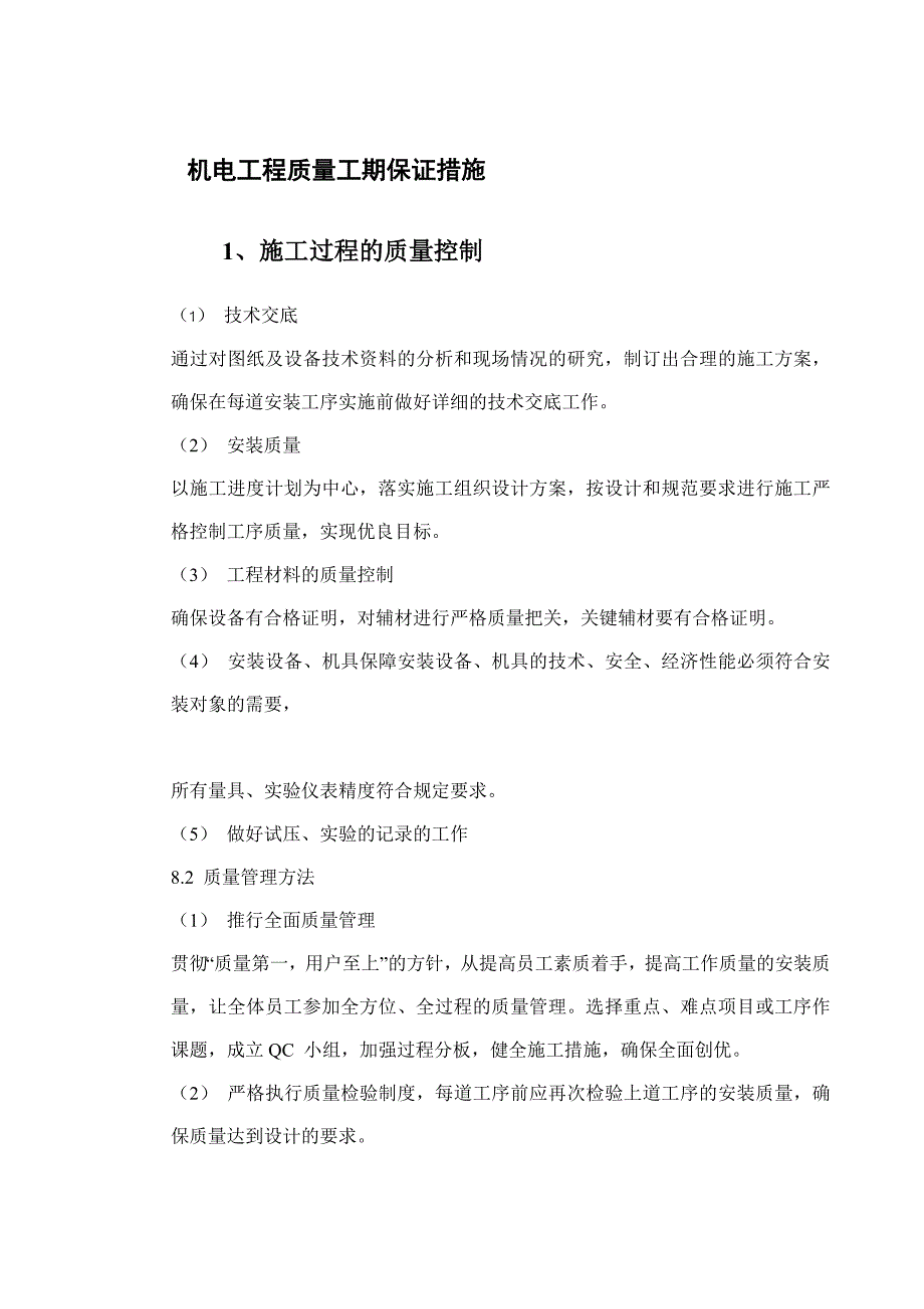 机电工程质量工期保证措施_第1页