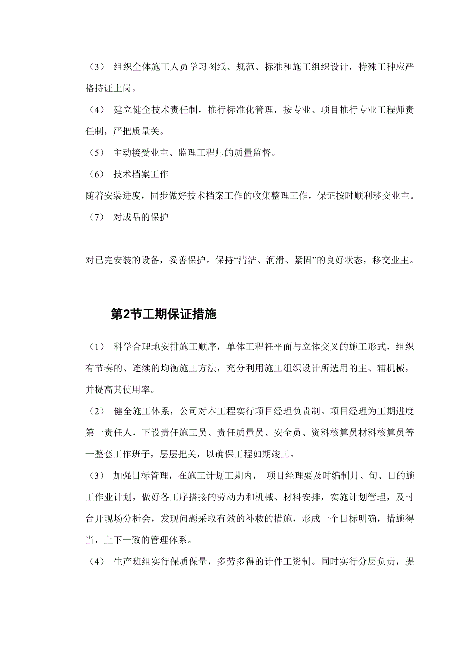 机电工程质量工期保证措施_第2页