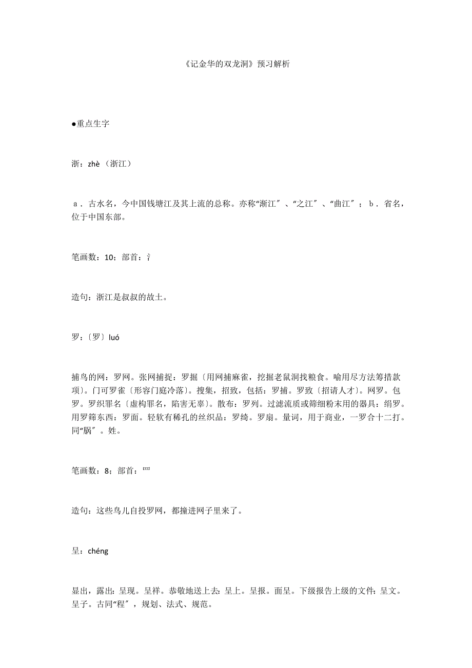 《记金华的双龙洞》预习解析_第1页