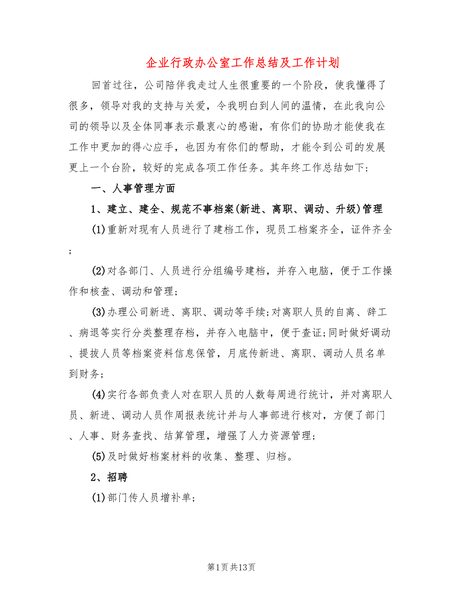 企业行政办公室工作总结及工作计划_第1页