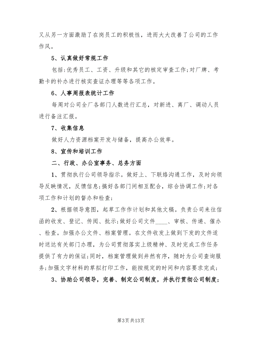 企业行政办公室工作总结及工作计划_第3页