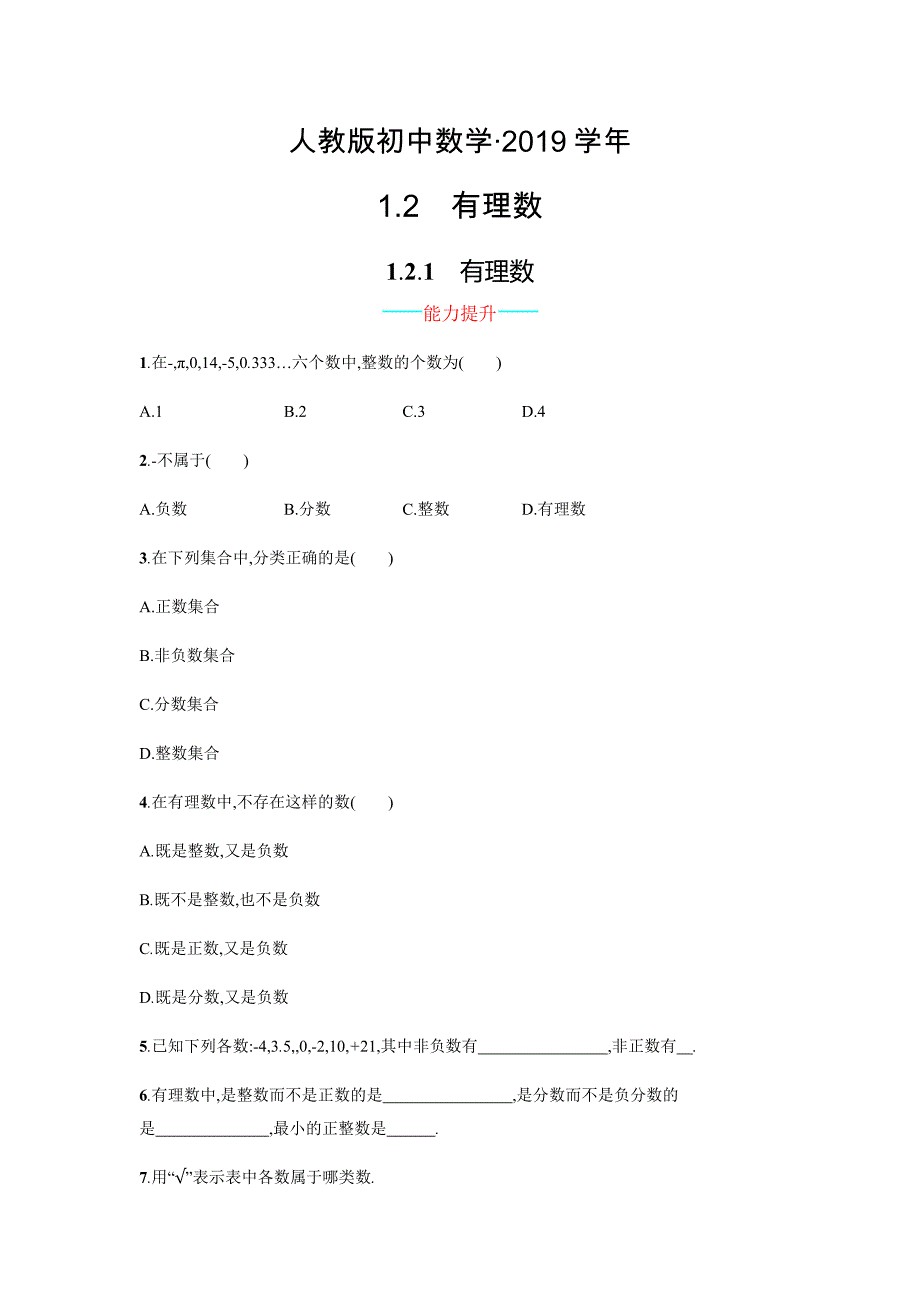 人教版 小学7年级 数学上册1.2.1有理数课时练习含答案_第1页