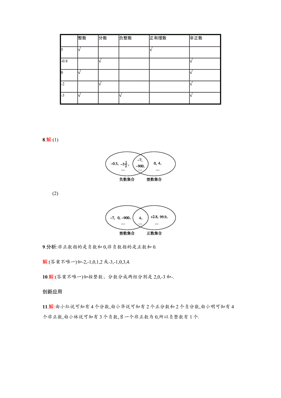 人教版 小学7年级 数学上册1.2.1有理数课时练习含答案_第4页