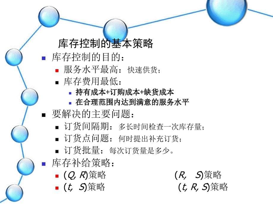 基于供应链的库存控制_第5页