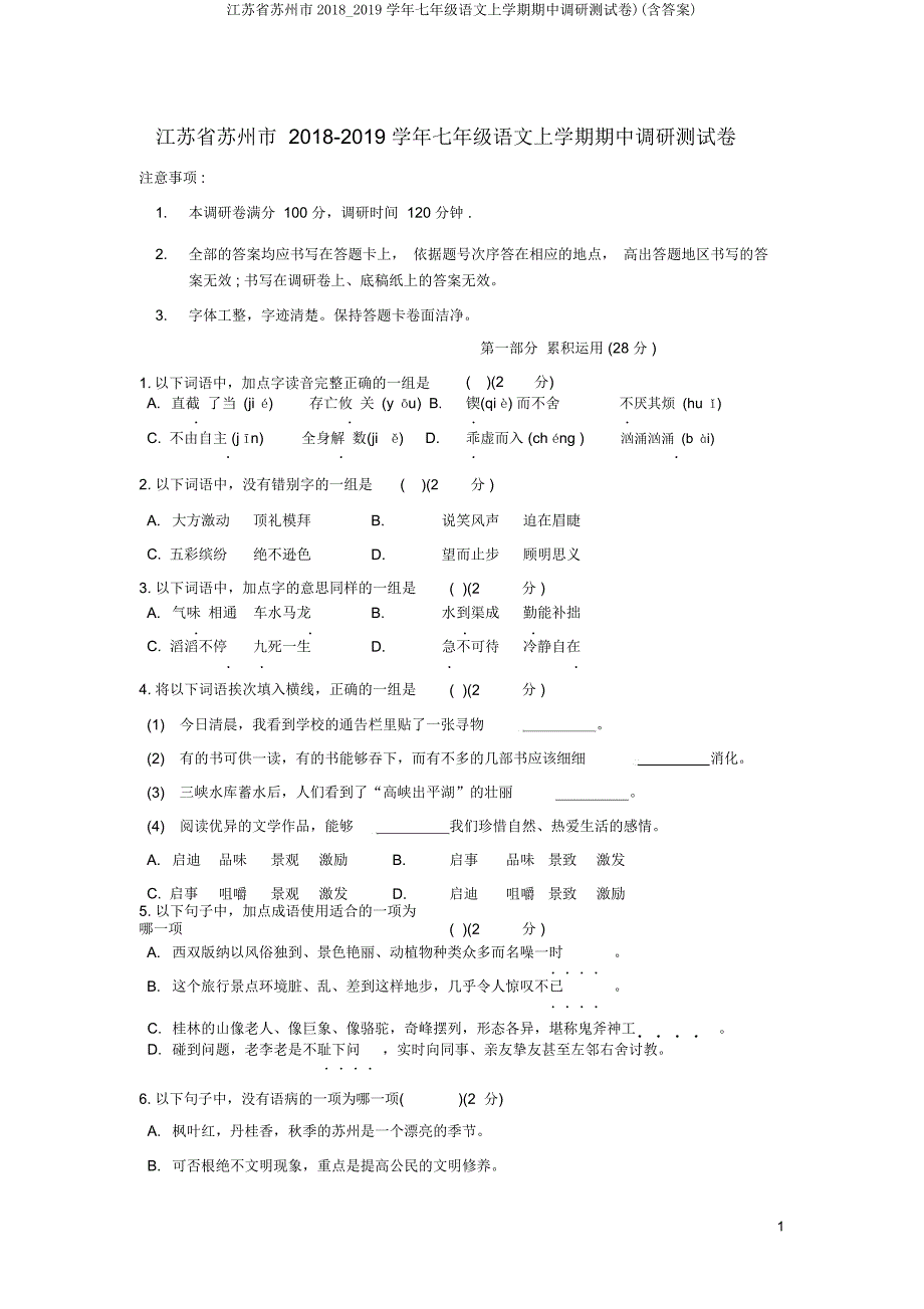 江苏省苏州市20182019学年七年级语文上学期期中调研测试卷).doc_第1页