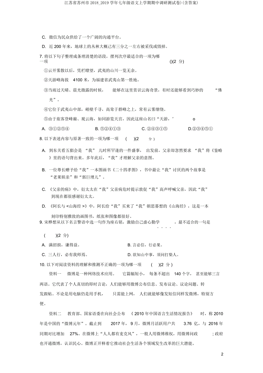 江苏省苏州市20182019学年七年级语文上学期期中调研测试卷).doc_第2页