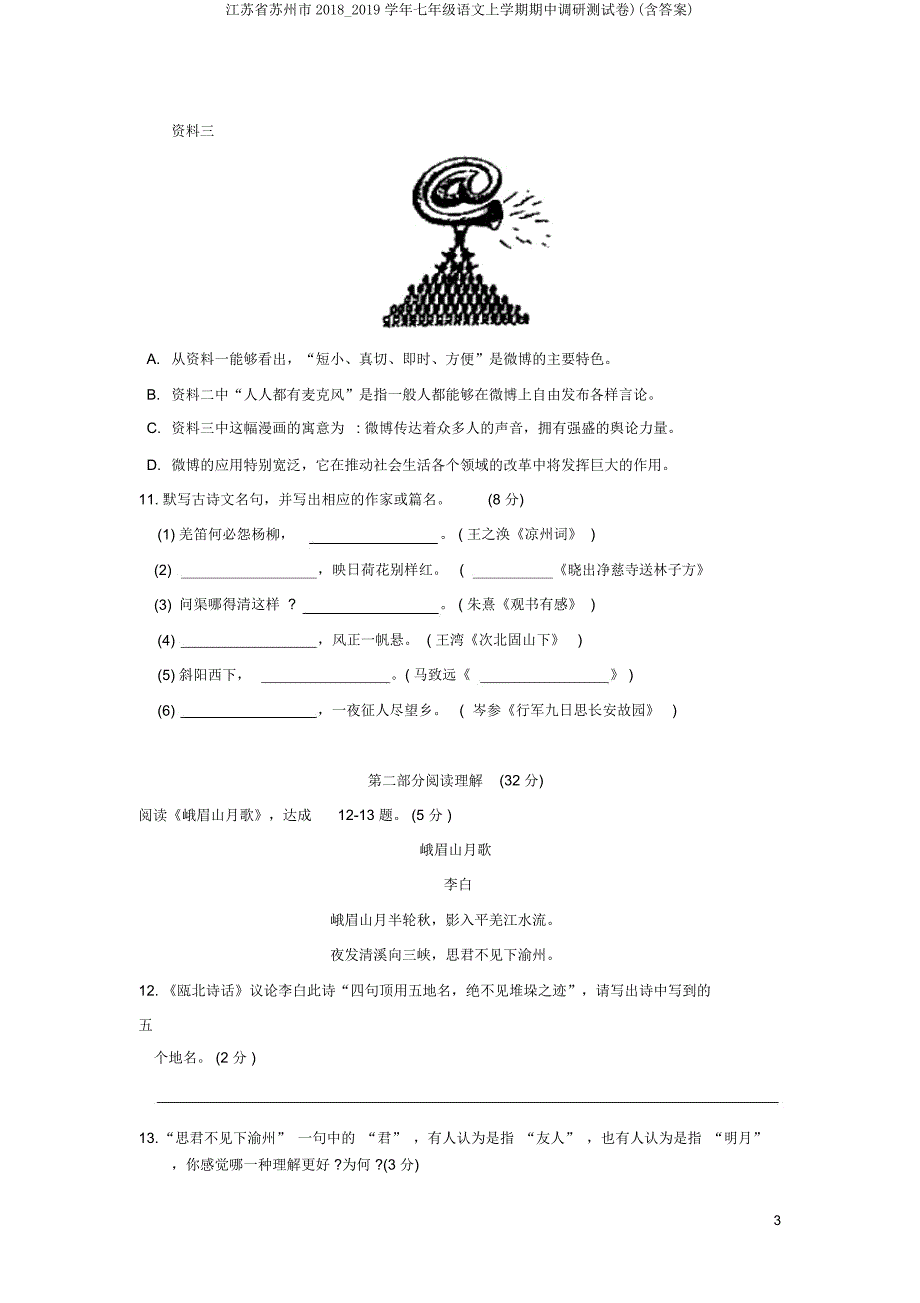 江苏省苏州市20182019学年七年级语文上学期期中调研测试卷).doc_第3页