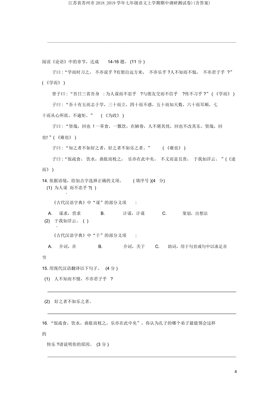 江苏省苏州市20182019学年七年级语文上学期期中调研测试卷).doc_第4页