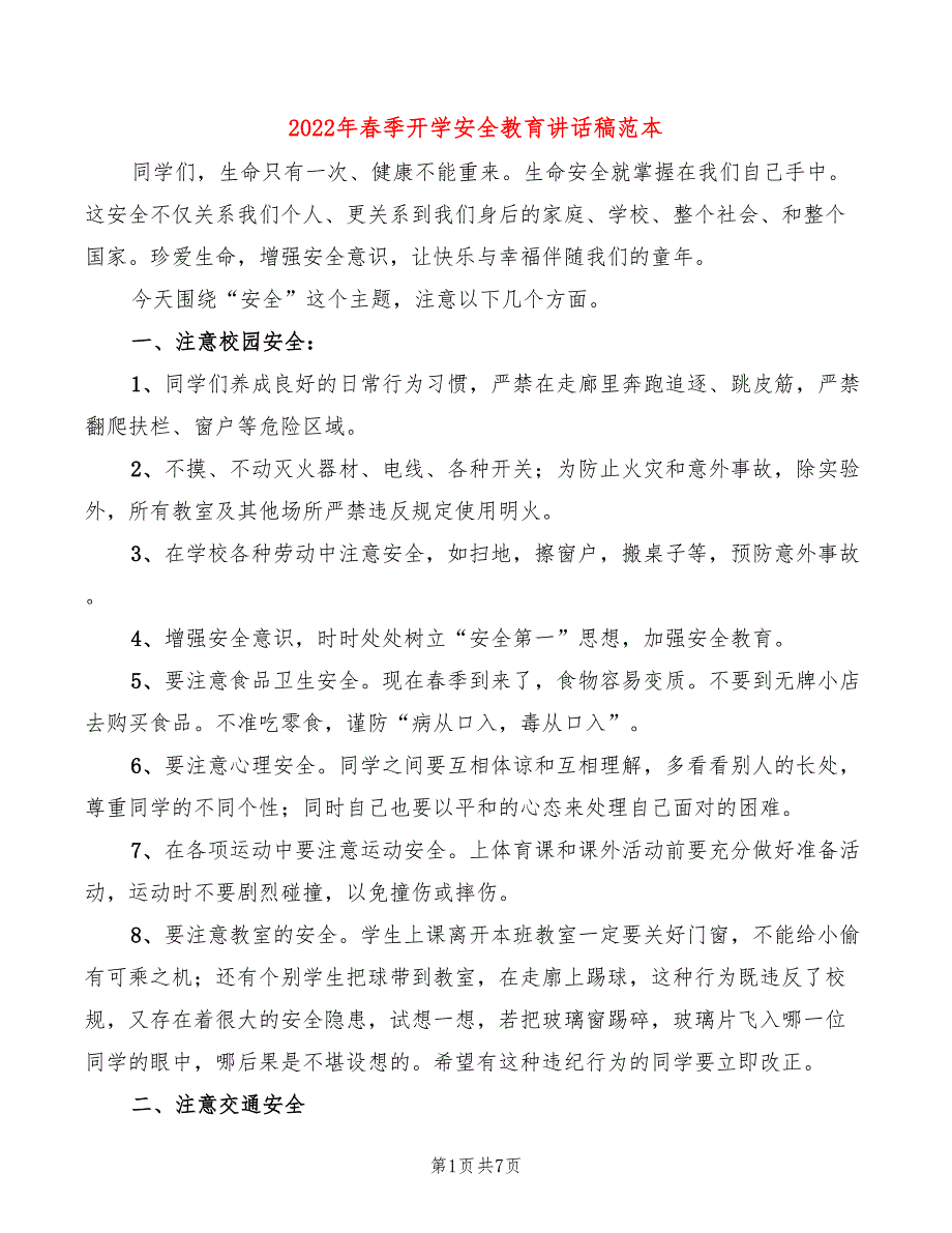 2022年春季开学安全教育讲话稿范本(3篇)_第1页