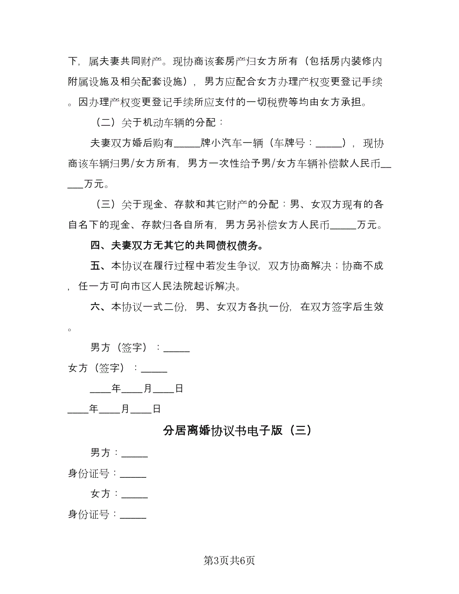 分居离婚协议书电子版（四篇）.doc_第3页