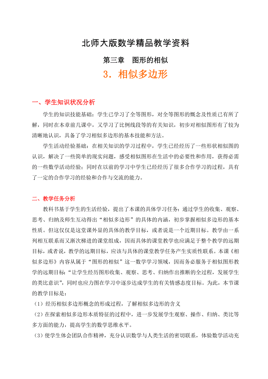 精品北师大版八年级下册3.3 相似多边形教学设计_第1页