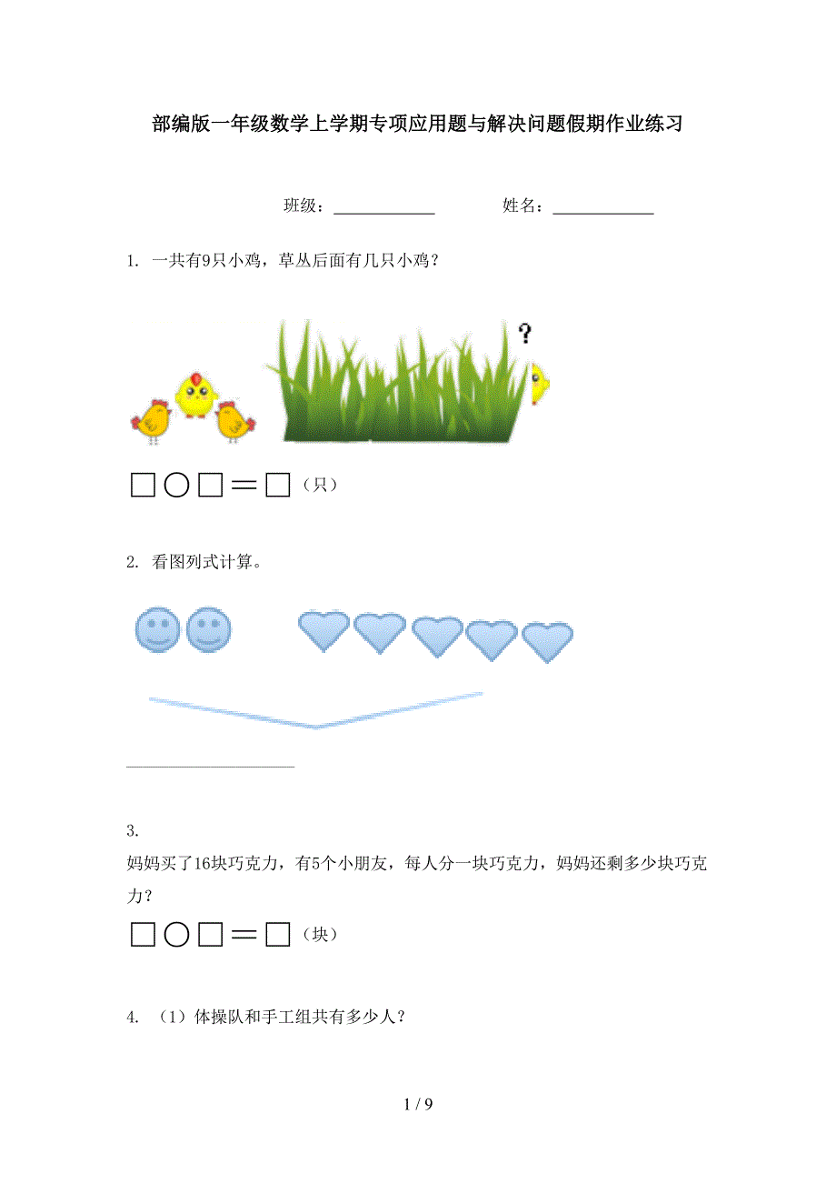 部编版一年级数学上学期专项应用题与解决问题假期作业练习_第1页