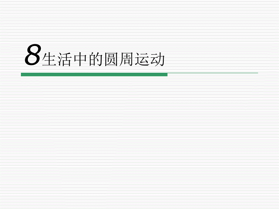 物理必修二生活中的圆周运动1ppt课件_第1页