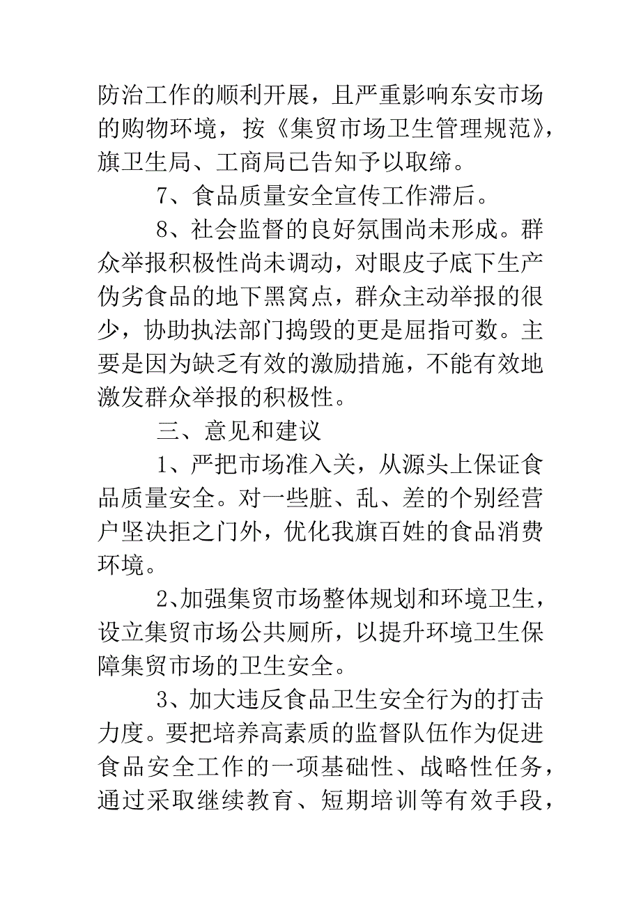 关于集贸市场食品卫生安全工作情况汇报.doc_第5页