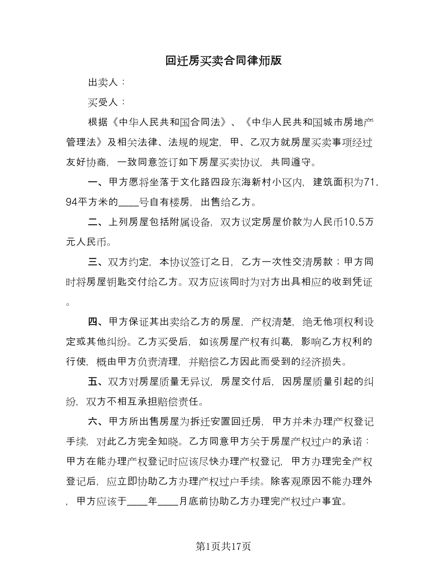 回迁房买卖合同律师版（8篇）.doc_第1页