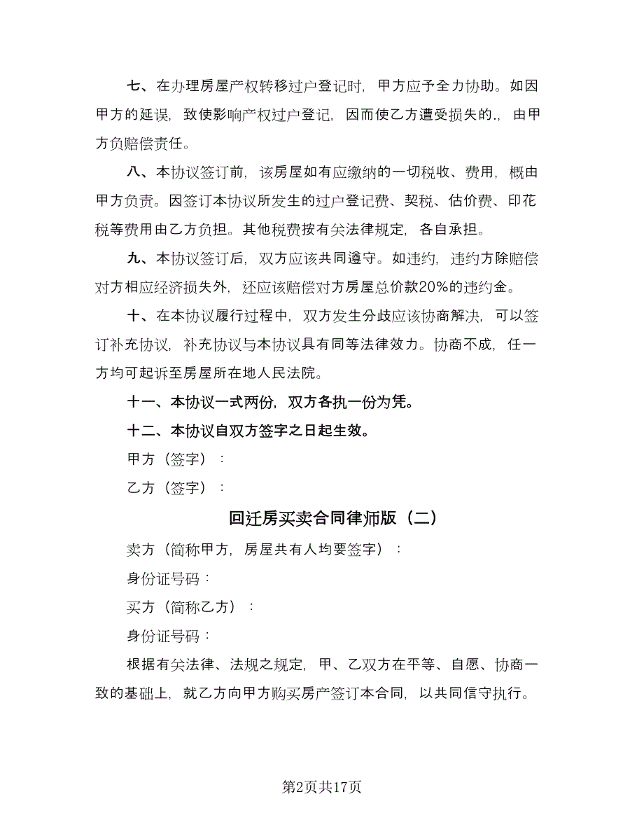 回迁房买卖合同律师版（8篇）.doc_第2页