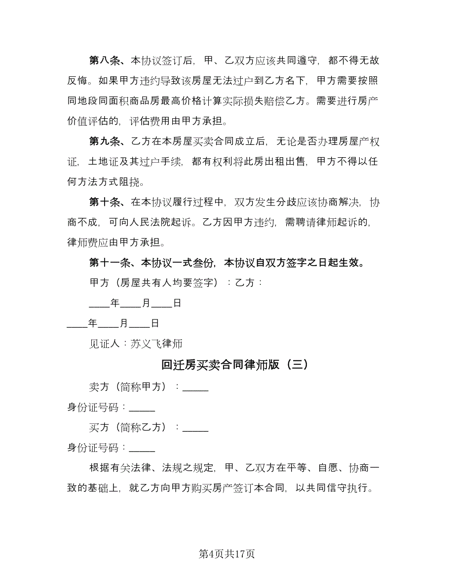 回迁房买卖合同律师版（8篇）.doc_第4页