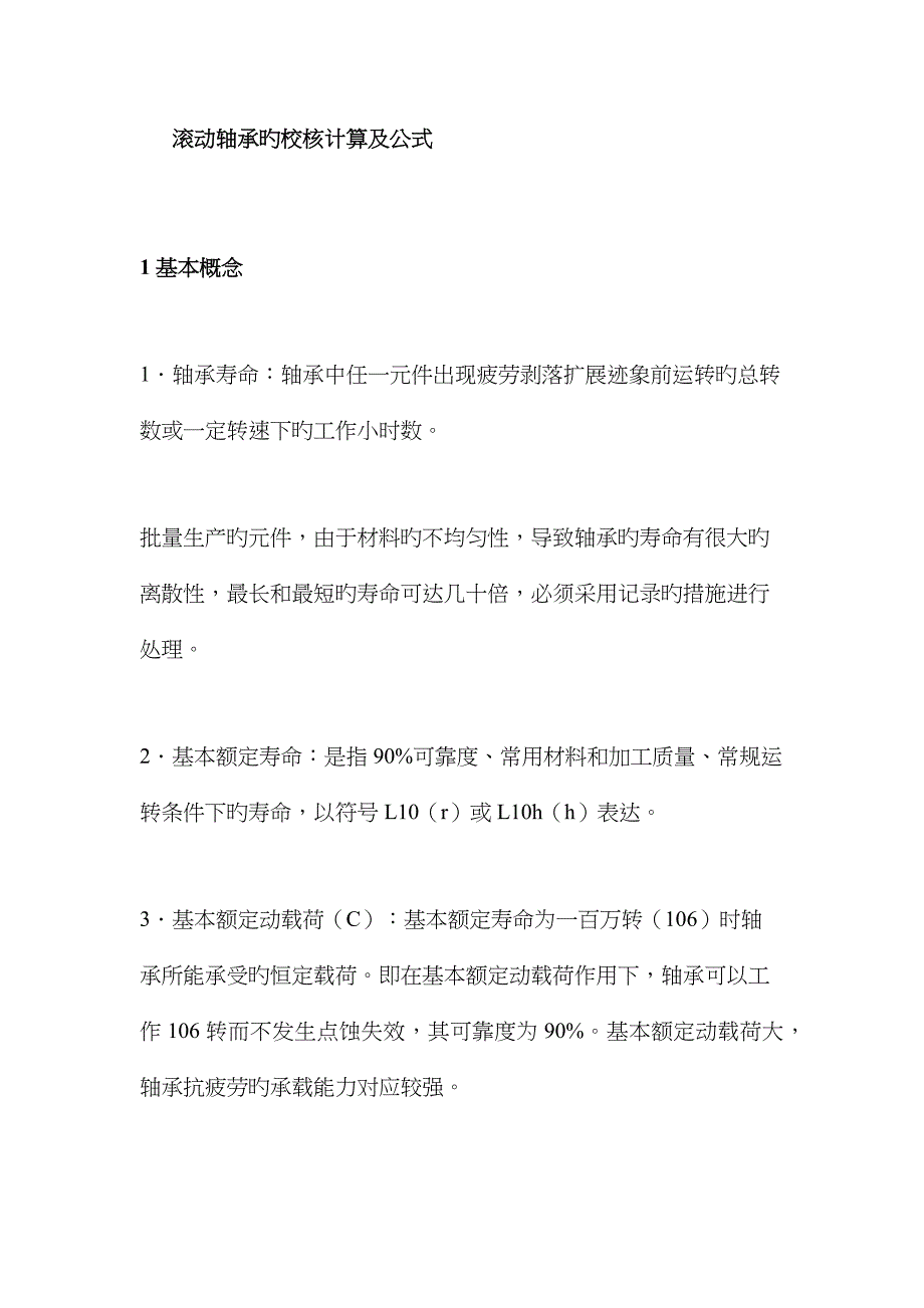 滚动轴承的校核计算及公式_第1页
