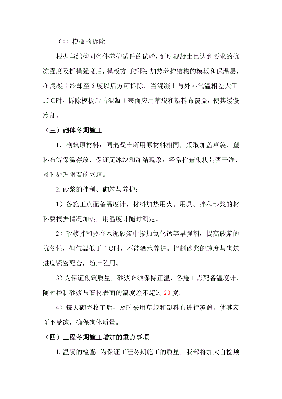 公路工程冬期施工方案_第4页