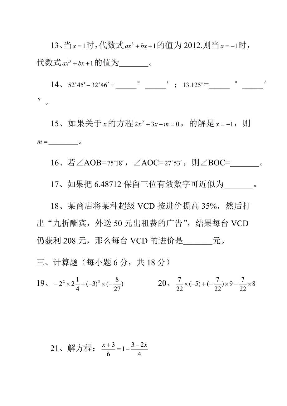 新人教版七年级数学上册期末测试卷及答案_第4页