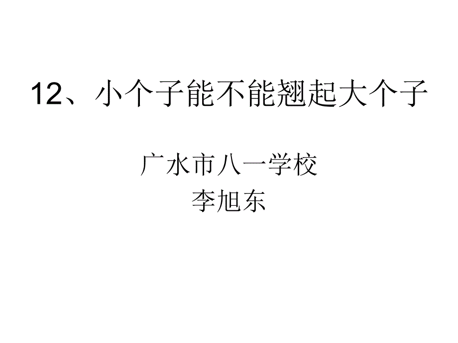 12小个子能不能翘起大个子_第1页