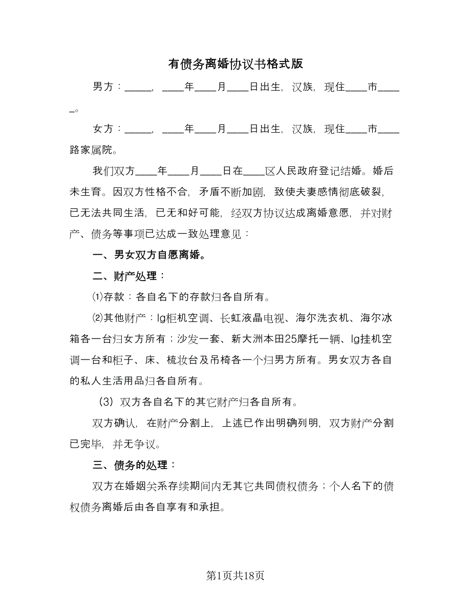 有债务离婚协议书格式版（九篇）_第1页