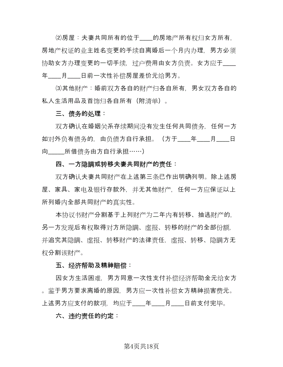 有债务离婚协议书格式版（九篇）_第4页