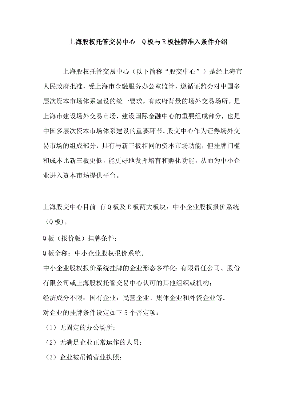 上海股权托管交易中心Q版和E版介绍.doc_第1页