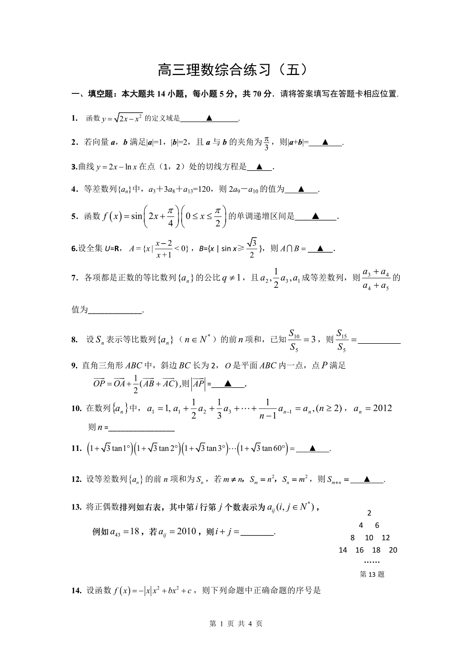 高三理数综合练习（五）_第1页