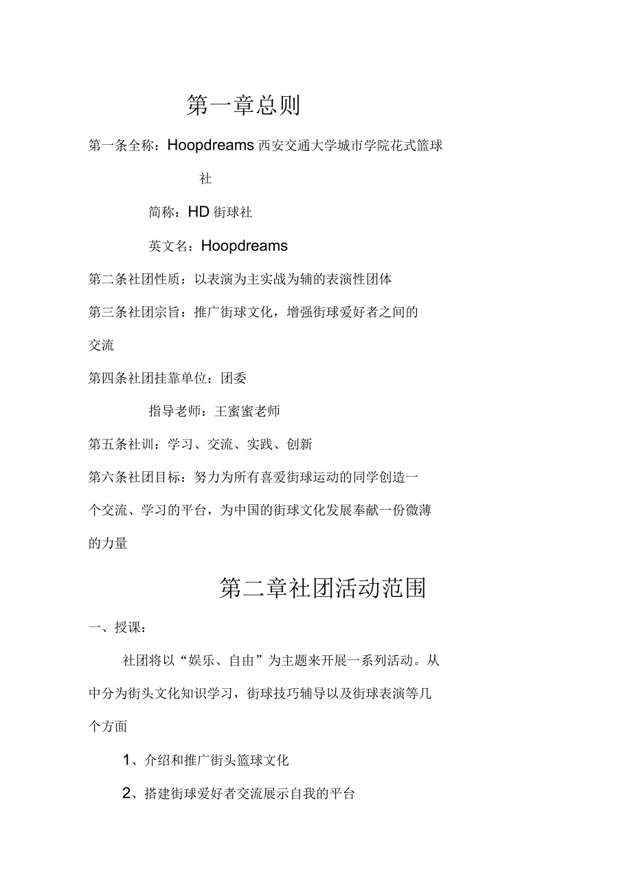 街球社社团成立章程_第1页