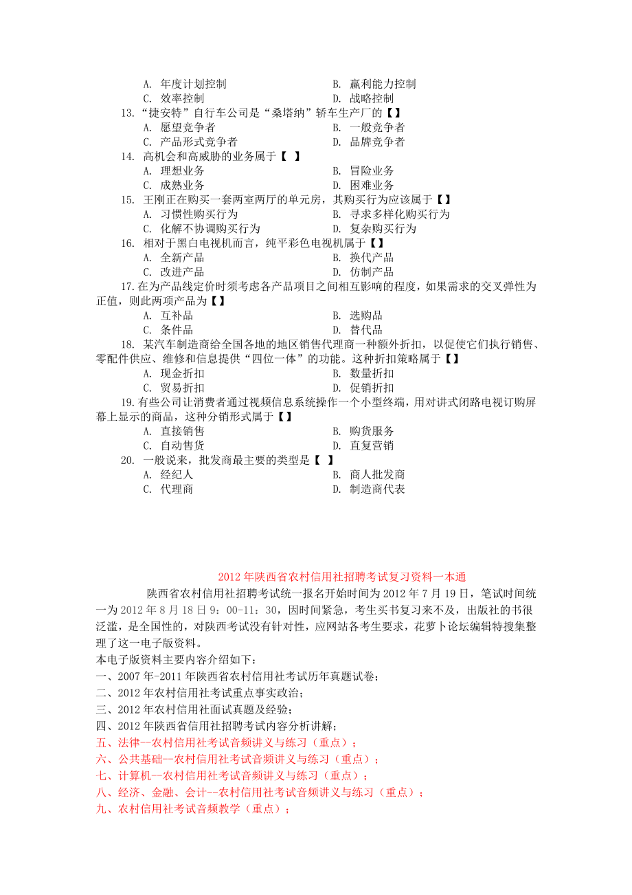 陕西省农村信用社市场营销考试资料_第2页