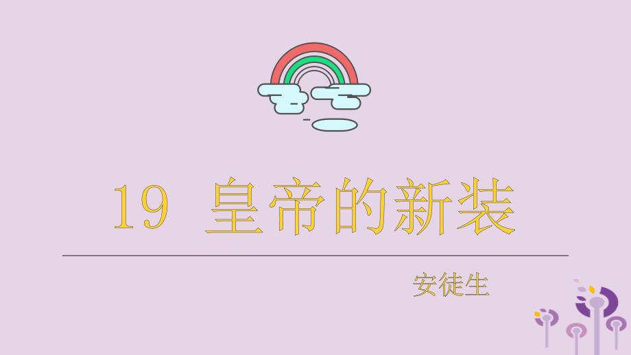 2018年秋七年级语文上册 第六单元 19 皇帝的新装教学课件 新人教版_第1页