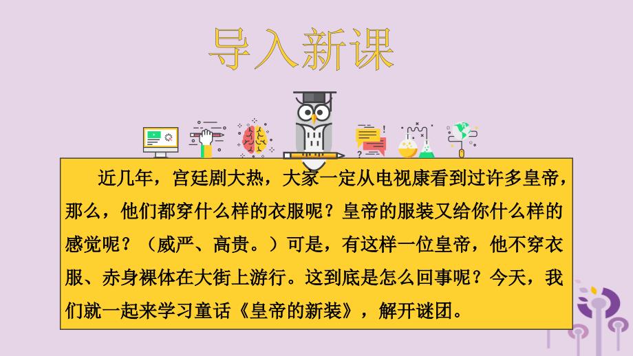 2018年秋七年级语文上册 第六单元 19 皇帝的新装教学课件 新人教版_第3页